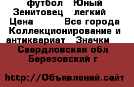 1.1) футбол : Юный Зенитовец  (легкий) › Цена ­ 249 - Все города Коллекционирование и антиквариат » Значки   . Свердловская обл.,Березовский г.